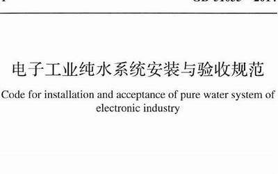 GB51035-2014 电子工业纯水系统安装与验收规范.pdf
